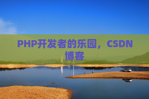 PHP开发者的乐园，CSDN博客